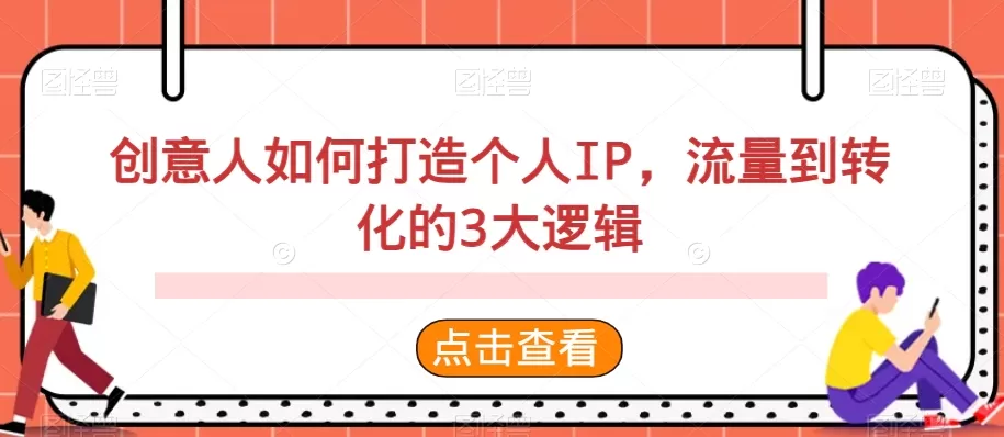 创意人如何打造个人IP，流量到转化的3大逻辑 - 淘客掘金网-淘客掘金网