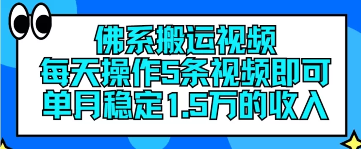 佛系搬运视频，每天操作5条视频，即可单月稳定15万的收人 - 淘客掘金网-淘客掘金网