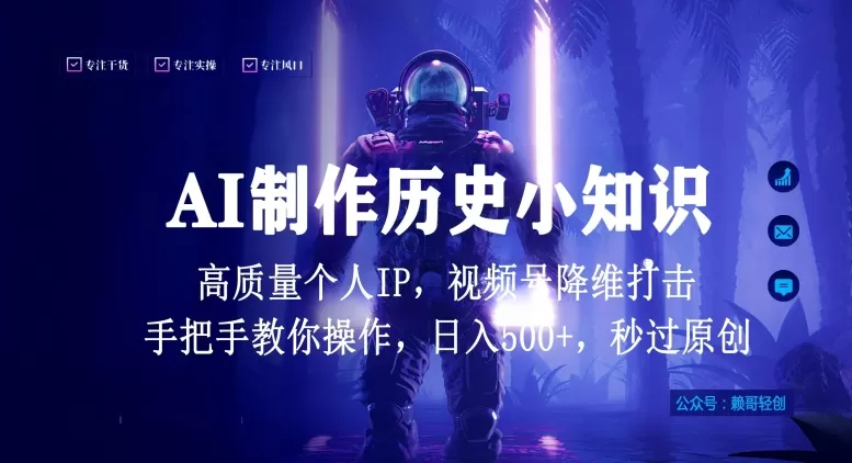 视频号AI制作历史小知识，日入1000+高质量原创个人ip，秒过原创，降维打击，全网首发 - 淘客掘金网-淘客掘金网