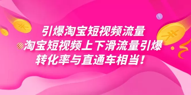 引爆淘宝短视频流量，淘宝短视频上下滑流量引爆，每天免费获取大几万高转化 - 淘客掘金网-淘客掘金网