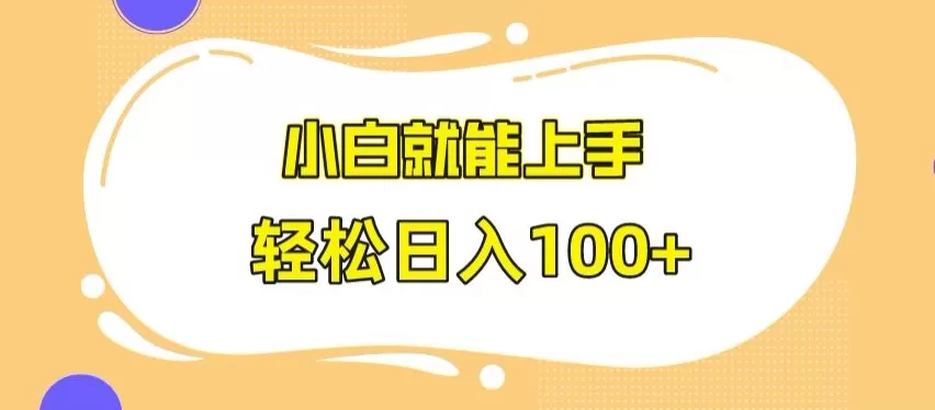 快手极速版无脑玩法，小白就能上手，日入100+ - 淘客掘金网-淘客掘金网