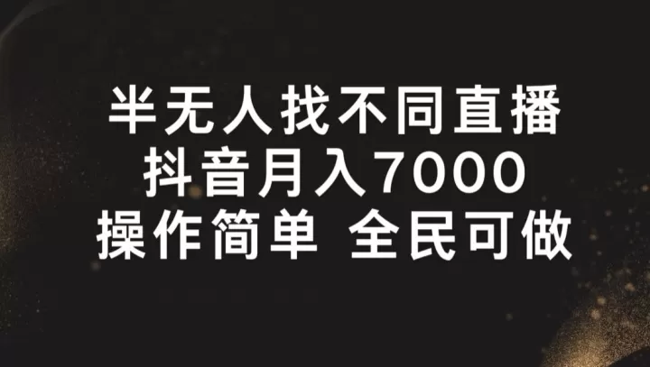 半无人找不同直播，月入7000+，操作简单 全民可做 - 淘客掘金网-淘客掘金网