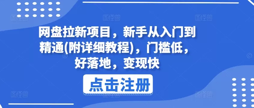 网盘拉新项目，新手从入门到精通(附详细教程)，门槛低，好落地，变现快 - 淘客掘金网-淘客掘金网