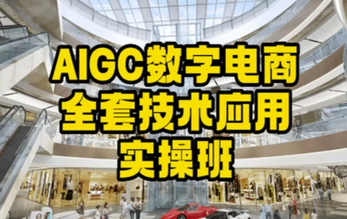 AIGC数字电商全套技术应用实操班，轻松打造高效电商 - 淘客掘金网-淘客掘金网