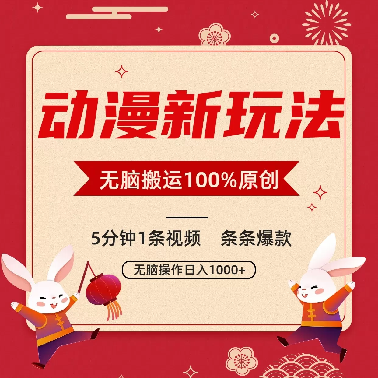 动漫新玩法，条条爆款，5分钟1条视频100%过原创，小白轻松日入1000+ - 淘客掘金网-淘客掘金网