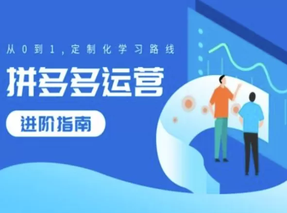 拼多多运营进阶指南，从0到1定制化学习路线 - 淘客掘金网-淘客掘金网