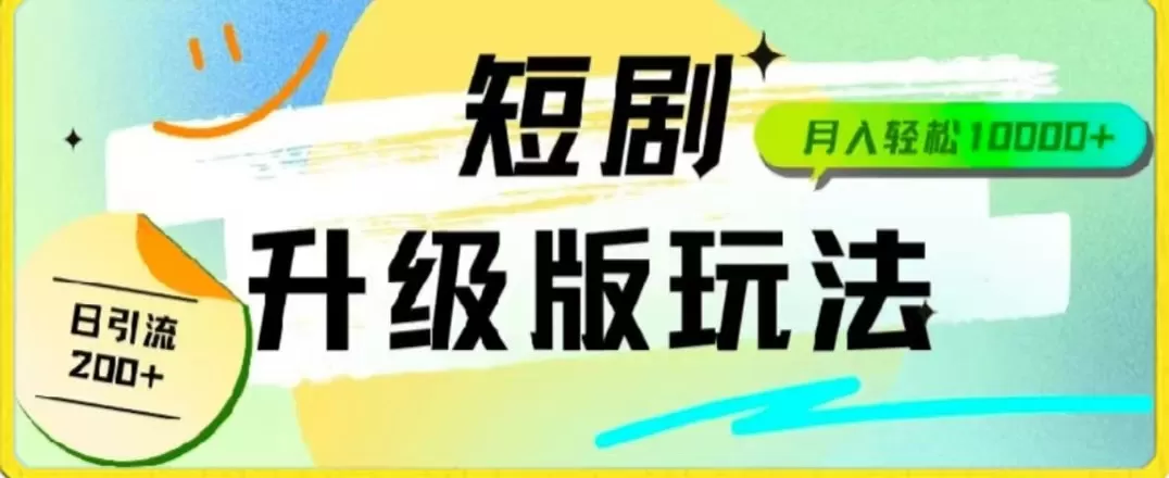 24年短剧全新升级版，机器人自动发短剧，一单9.9，一个群轻松变现4900+ - 淘客掘金网-淘客掘金网