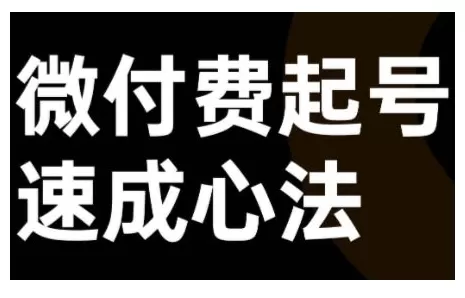 微付费起号速成课，视频号直播+抖音直播，微付费起号速成心法 - 淘客掘金网-淘客掘金网