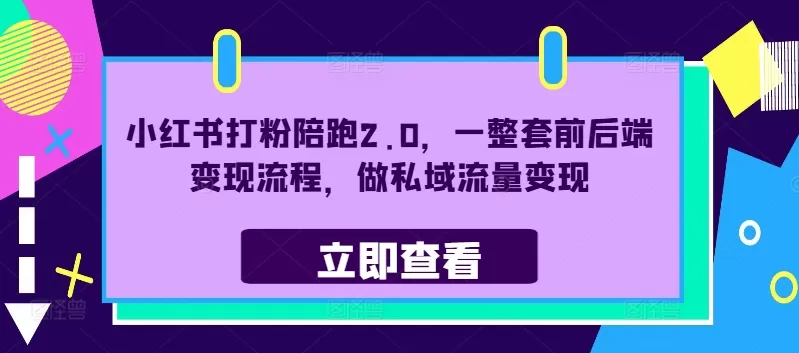 小红书打粉陪跑2.0，一整套前后端变现流程，做私域流量变现 - 淘客掘金网-淘客掘金网