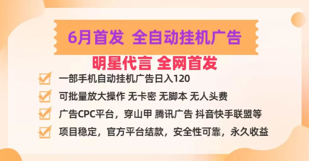 明星代言掌中宝广告联盟CPC项目，6月首发全自动挂机广告掘金，一部手机日赚100+ - 淘客掘金网-淘客掘金网