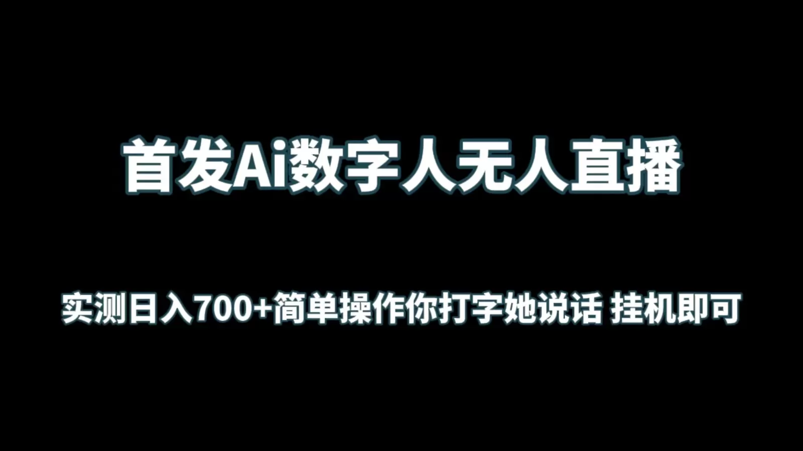 首发Ai数字人无人直播，实测日入700+简单操作你打字她说话 挂机即可 - 淘客掘金网-淘客掘金网