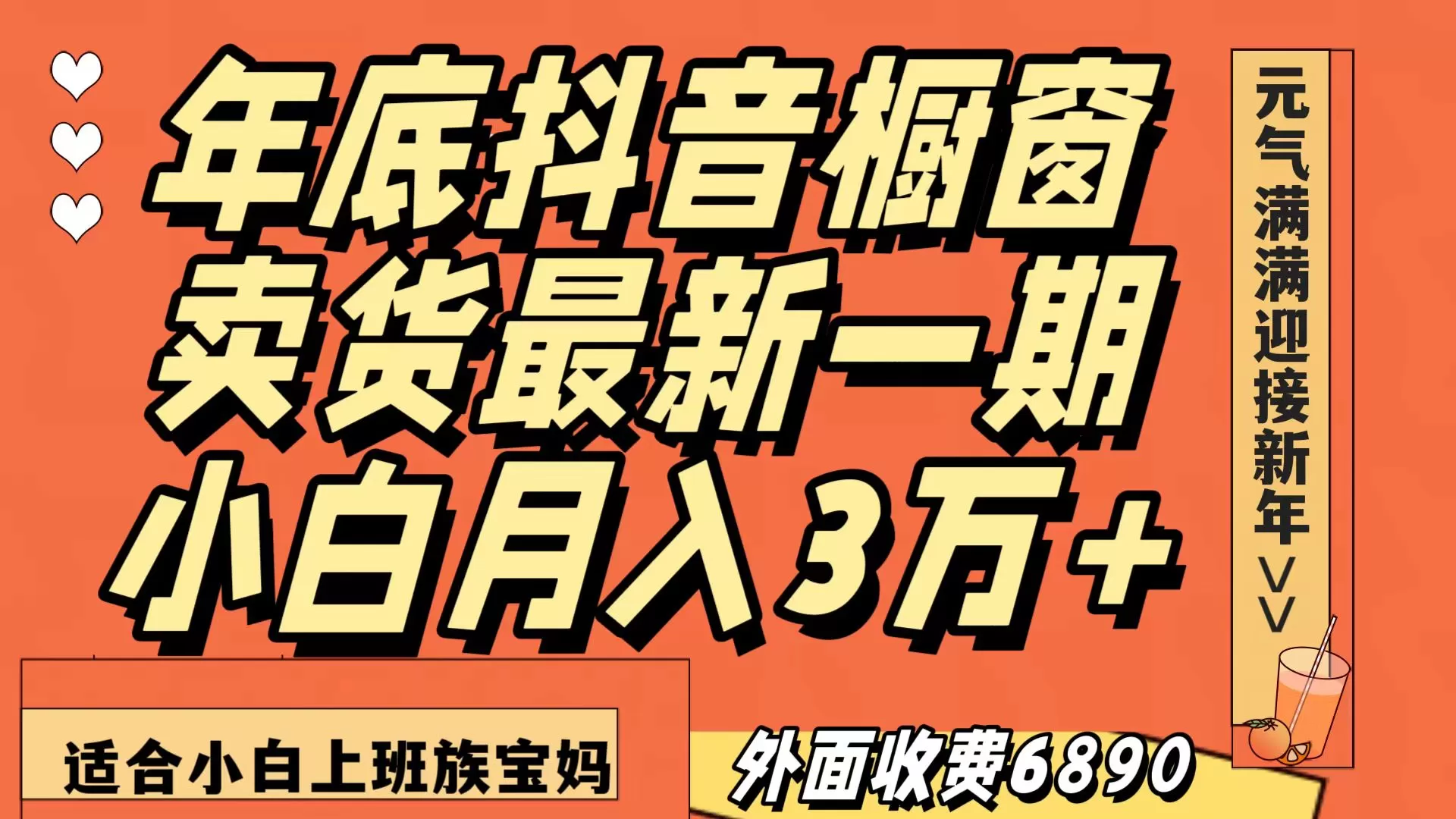 最新一期抖音橱窗冬季卖货小白单账号月入3万+在家也做，无成本只需执行即可 - 淘客掘金网-淘客掘金网