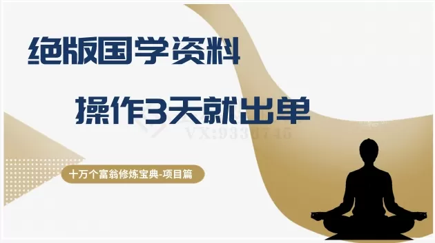 十万个富翁修炼宝典之7.绝版国学资料，操作3天就出单 - 淘客掘金网-淘客掘金网