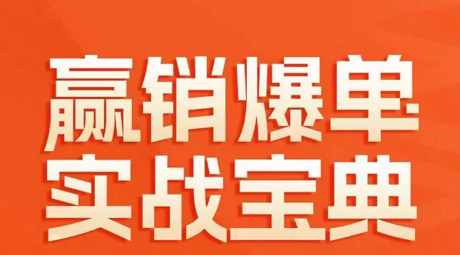 赢销爆单实战宝典，58个爆单绝招，逆风翻盘 - 淘客掘金网-淘客掘金网