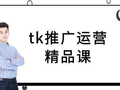 tk推广运营精品课-tiktok跨境电商教程 - 淘客掘金网-淘客掘金网