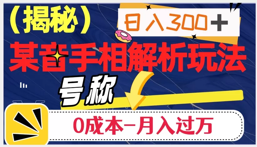 日入300+的，抖音手相解析玩法，号称0成本月入过万（揭秘） - 淘客掘金网-淘客掘金网