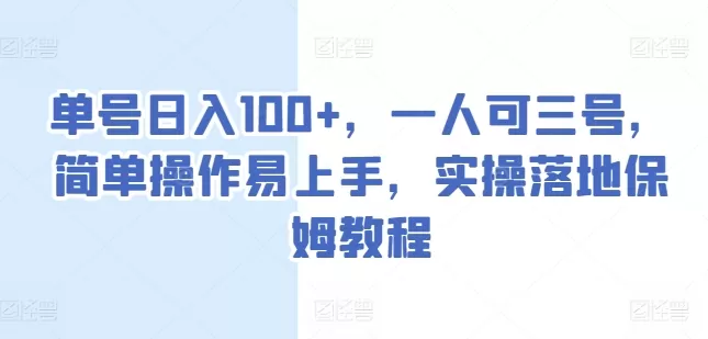 单号日入100+，一人可三号，简单操作易上手，实操落地保姆教程 - 淘客掘金网-淘客掘金网