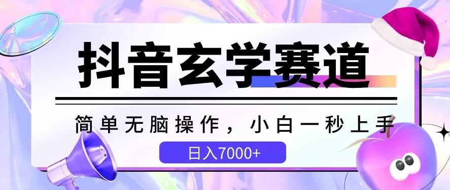 抖音玄学赛道，简单无脑，小白一秒上手，日入7000+ - 淘客掘金网-淘客掘金网