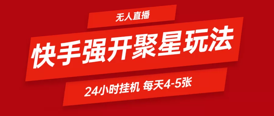 快手0粉开通聚星新玩法 挂机玩法自动规避 日赚500很轻松 - 淘客掘金网-淘客掘金网