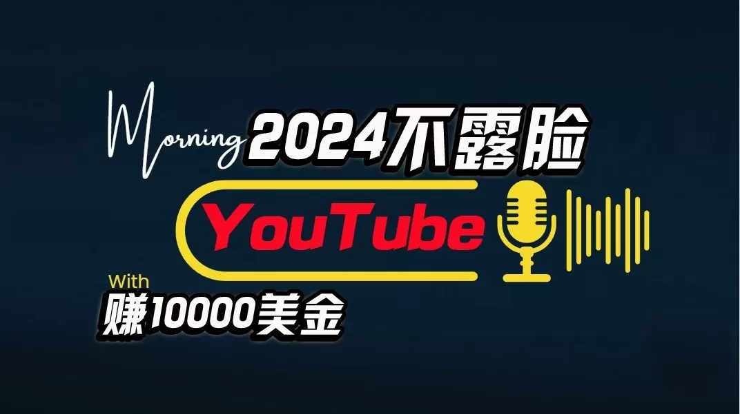 AI做不露脸YouTube赚$10000/月，傻瓜式操作，小白可做，简单粗暴 - 淘客掘金网-淘客掘金网