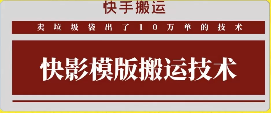 快手搬运技术：快影模板搬运，好物出单10万单 - 淘客掘金网-淘客掘金网