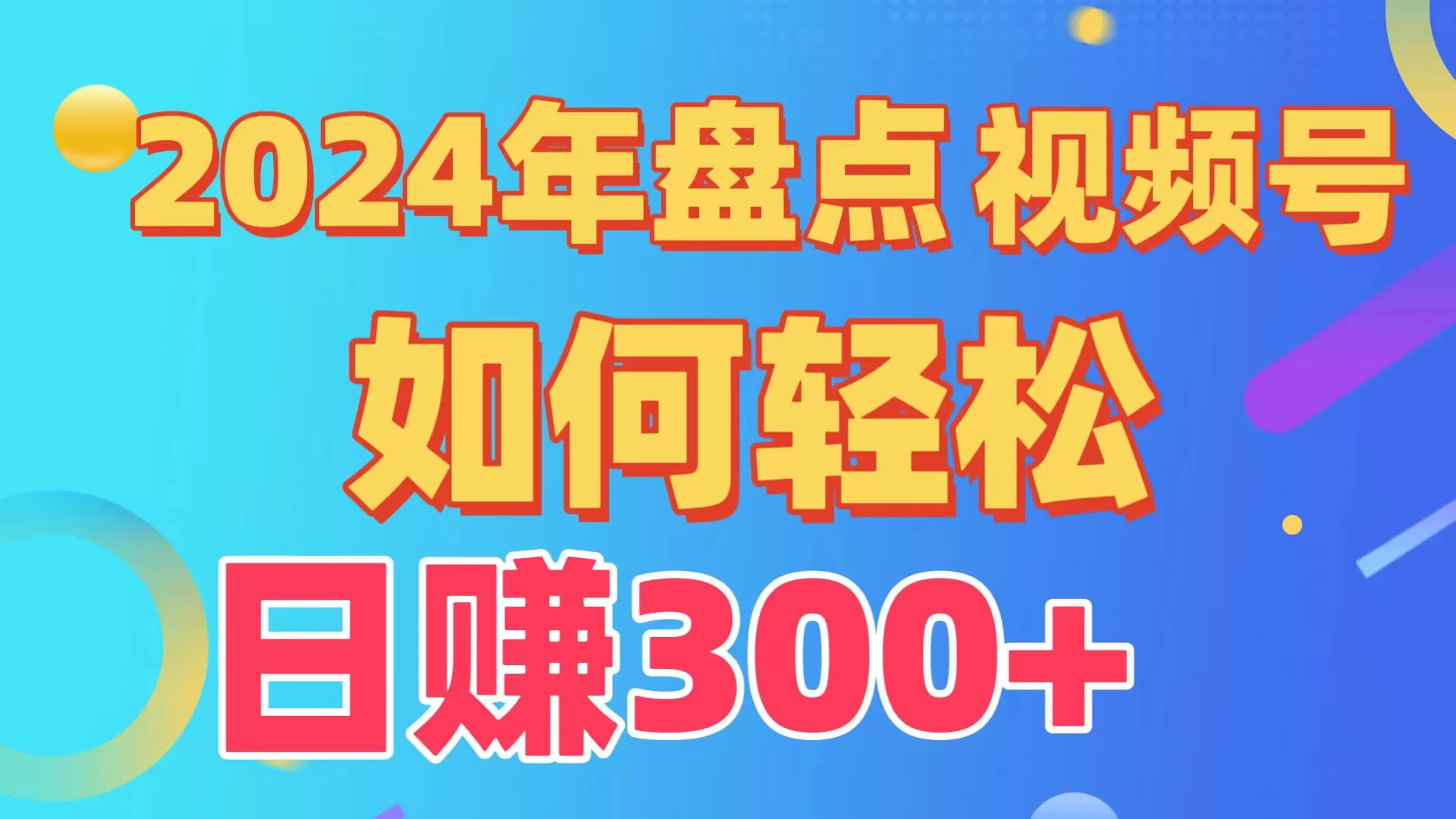 2024年盘点视频号中视频运营，盘点视频号创作分成计划，快速过原创日入300+ - 淘客掘金网-淘客掘金网