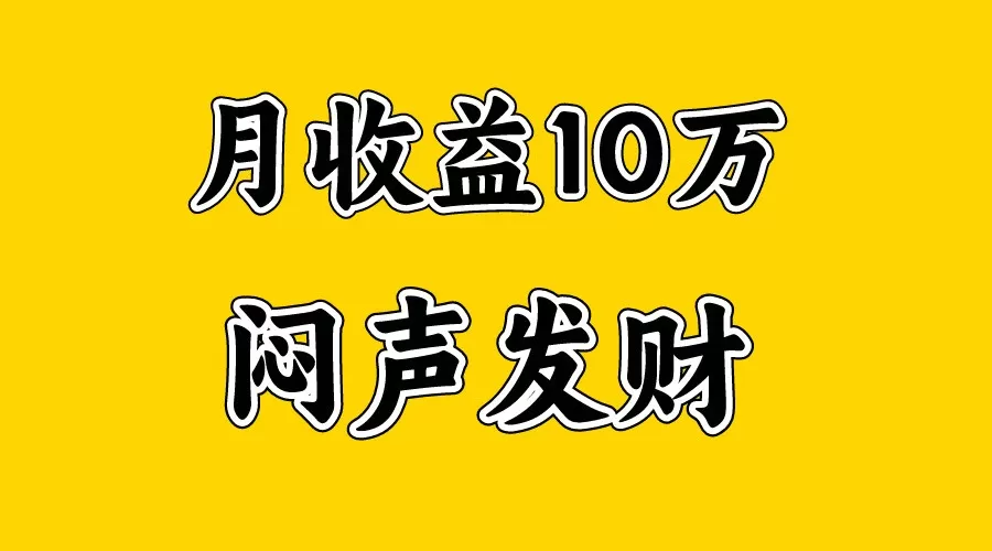 月入10万+，大家利用好马上到来的暑假两个月，打个翻身仗 - 淘客掘金网-淘客掘金网