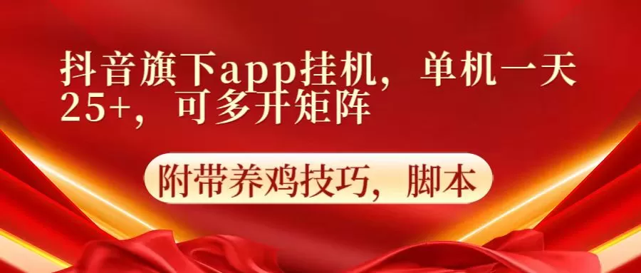 抖音旗下app自动挂机，单机一天收益25+，可多开矩阵 - 淘客掘金网-淘客掘金网