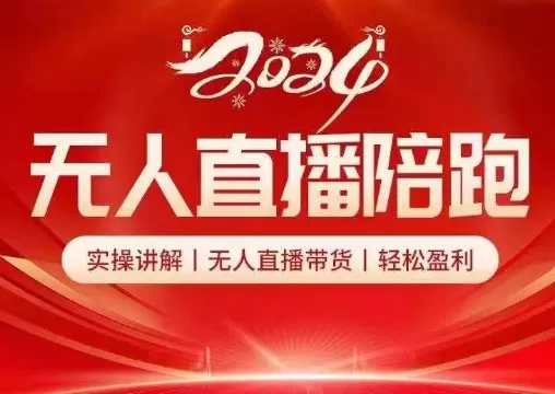 2024无人直播陪跑全套课，实操讲解，无人直播带货，轻松盈利 - 淘客掘金网-淘客掘金网