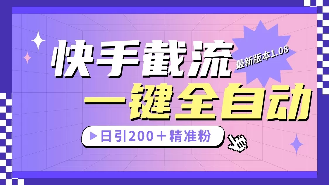 快手截流协议最新1.08版本，日引流200＋精准粉 - 淘客掘金网-淘客掘金网