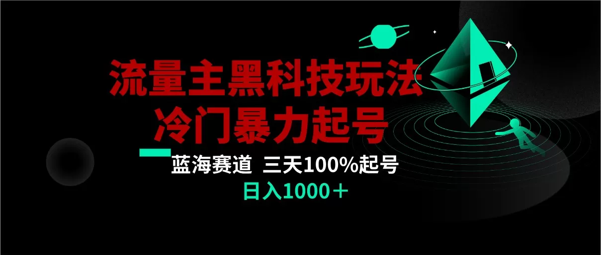 首发公众号流量主AI掘金黑科技玩法，冷门暴力三天100%打标签起号,日入1000+ - 淘客掘金网-淘客掘金网