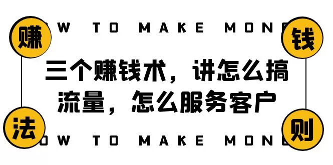 阿国随笔三个赚钱术，讲怎么搞流量，怎么服务客户，年赚10万方程式 - 淘客掘金网-淘客掘金网