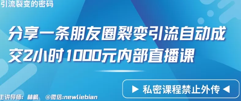 分享一条朋友圈裂变引流自动成交2小时1000元内部直播课 - 淘客掘金网-淘客掘金网