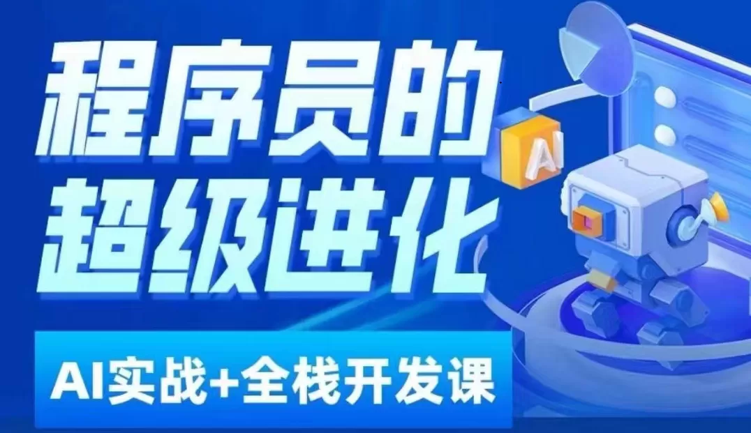 程序员超级进化ai必修课+AIGC全栈项目实战课，自学到就业这一套就够了！ - 淘客掘金网-淘客掘金网