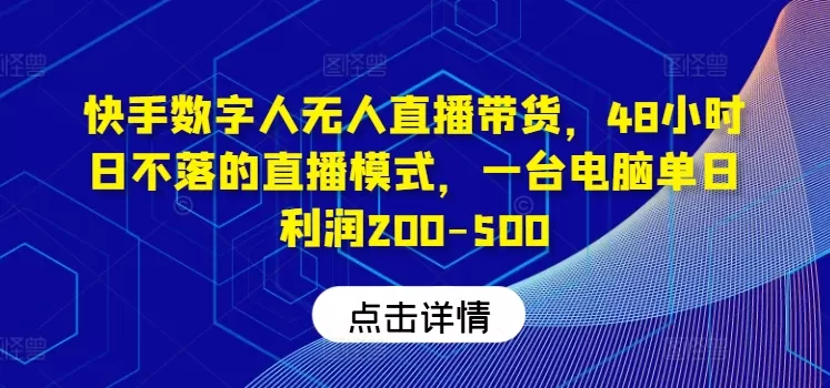 快手数字人无人直播带货，48小时日不落的直播模式，一台电脑单日利润200-500 - 淘客掘金网-淘客掘金网