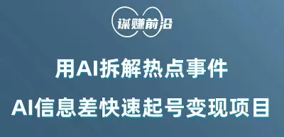 利用AI拆解热点事件，AI信息差快速起号变现项目 - 淘客掘金网-淘客掘金网