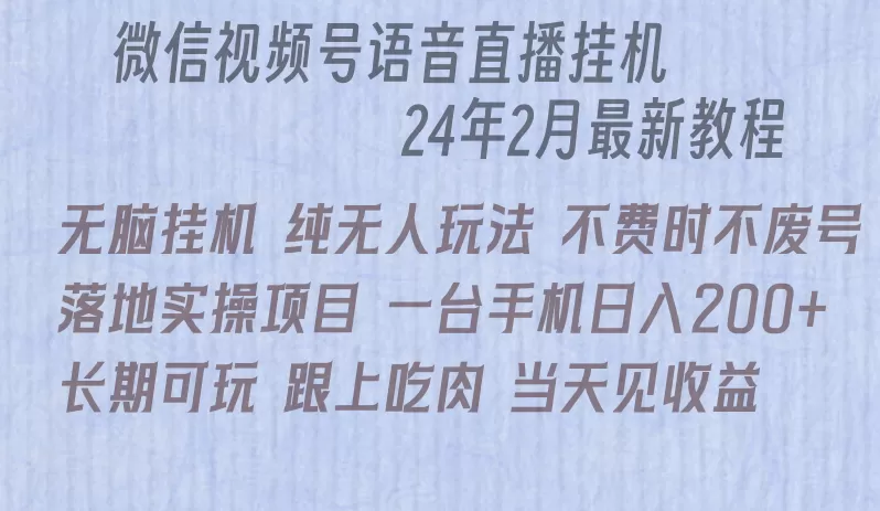 微信直播无脑挂机落地实操项目，单日躺赚收益200+ - 淘客掘金网-淘客掘金网