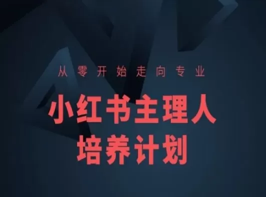 小红书课程简化版，从零开始走向专业，小红书主理人培养计划 - 淘客掘金网-淘客掘金网