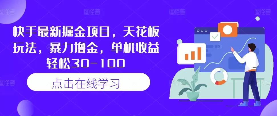 快手最新掘金项目，天花板玩法，暴力撸金，单机收益轻松30-100 - 淘客掘金网-淘客掘金网