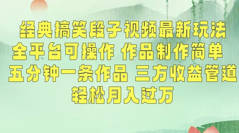 经典搞笑段子视频最新玩法，全平台可操作，作品制作简单，五分钟一条作品，三方收益管道 - 淘客掘金网-淘客掘金网