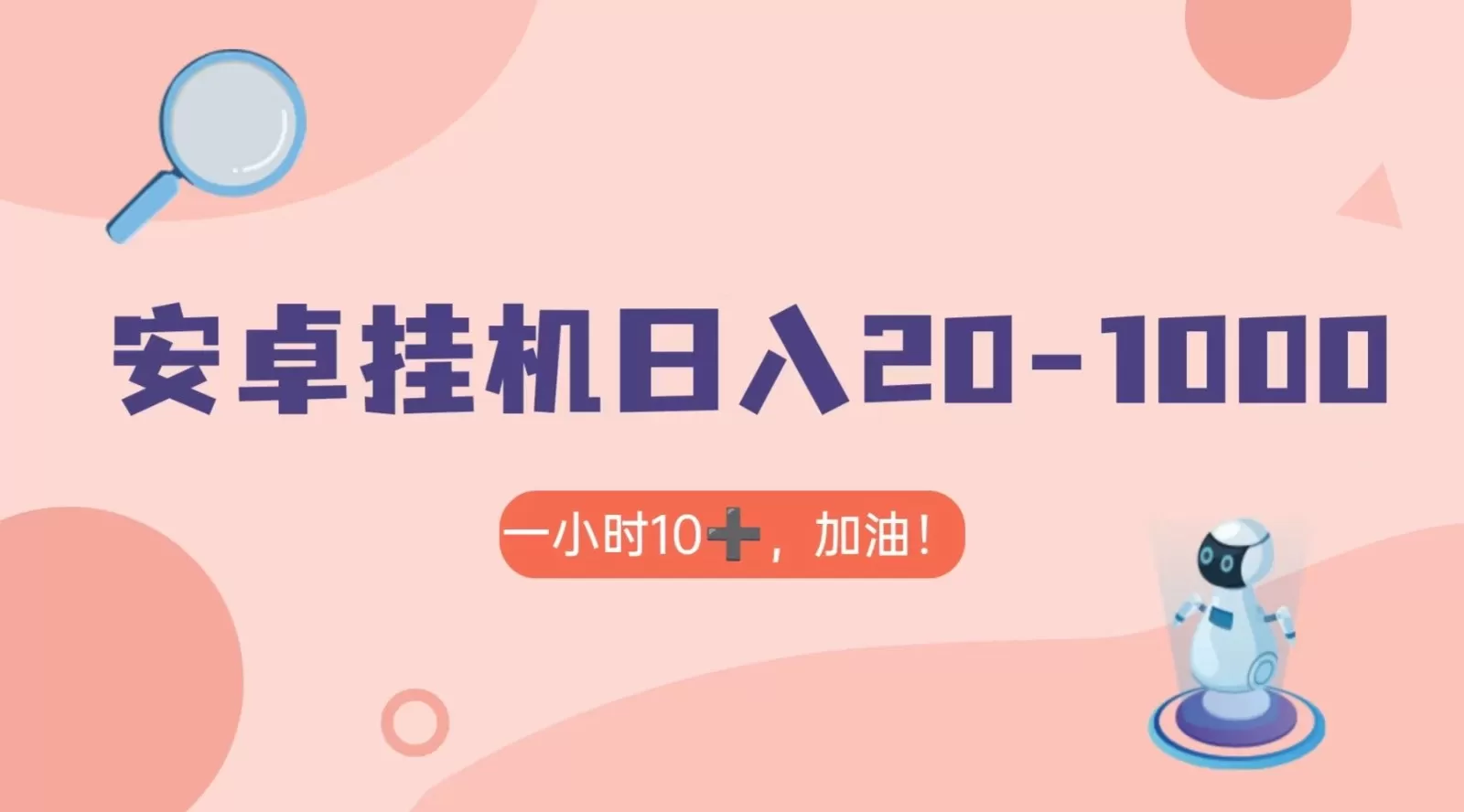 有米APP安卓手机无脑挂机，日入20-1000＋ 可批量 - 淘客掘金网-淘客掘金网