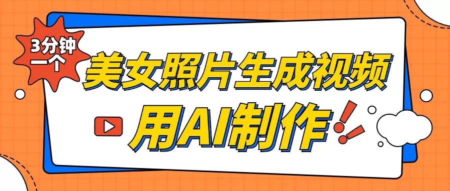 美女照片生成视频，引流男粉单日变现500+，发布各大平台，可矩阵操作（附变现方式） - 淘客掘金网-淘客掘金网