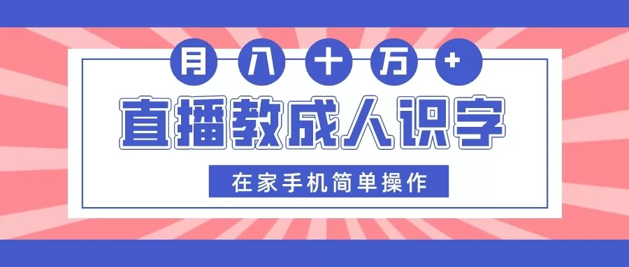 直播教成人识字，在家手机简单操作，月入10万 - 淘客掘金网-淘客掘金网