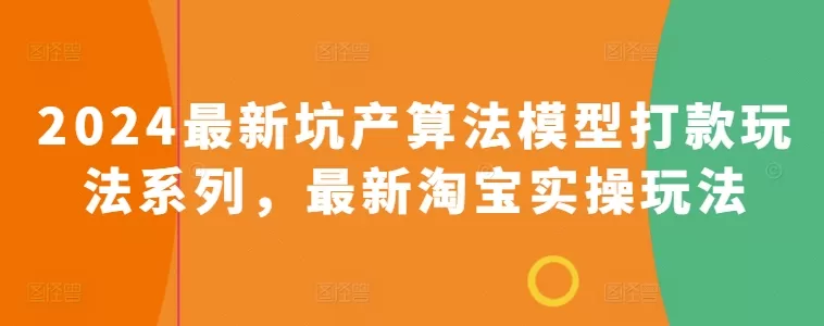 2024最新坑产算法模型打款玩法系列，最新淘宝实操玩法 - 淘客掘金网-淘客掘金网