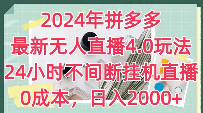 2024年拼多多最新无人直播4.0玩法，24小时不间断挂机直播，0成本，日入2k - 淘客掘金网-淘客掘金网