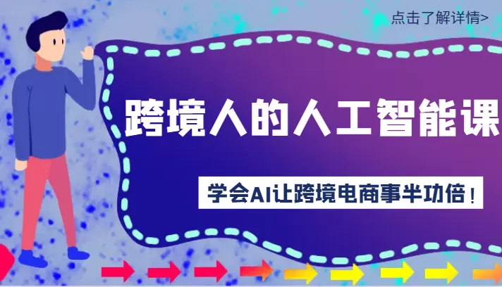 跨境人的人工智能课-学会AI让你做跨境电商事半功倍！ - 淘客掘金网-淘客掘金网