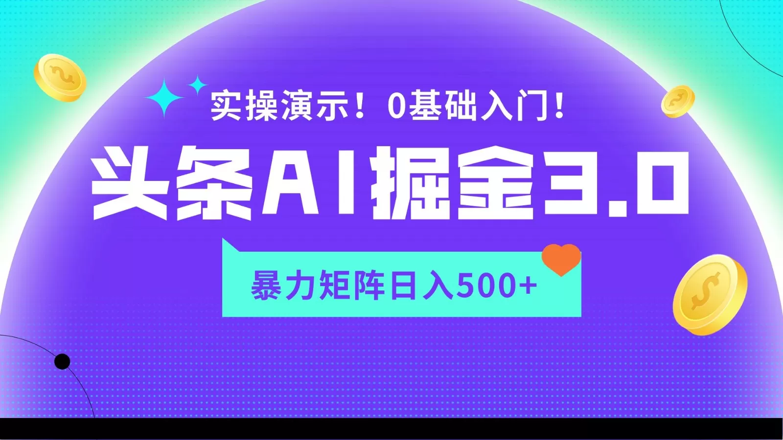 蓝海项目AI头条掘金3.0，矩阵玩法实操演示，轻松日入500+ - 淘客掘金网-淘客掘金网