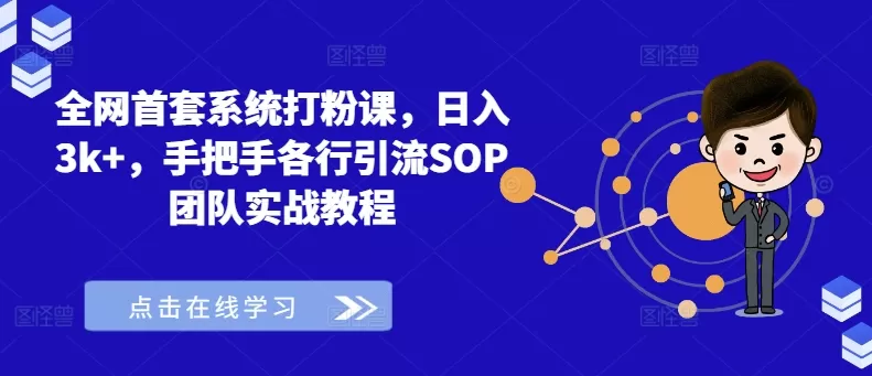 全网首套系统打粉课，日入3k+，手把手各行引流SOP团队实战教程 - 淘客掘金网-淘客掘金网