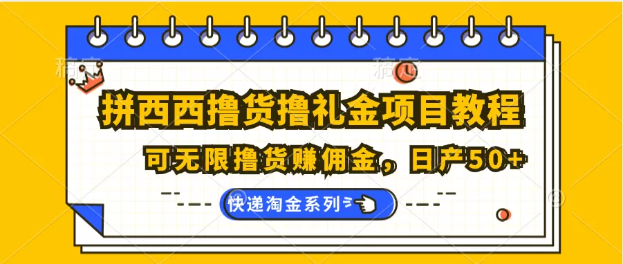 拼西西撸货撸礼金项目教程；可无限撸货赚佣金，日产50+ - 淘客掘金网-淘客掘金网