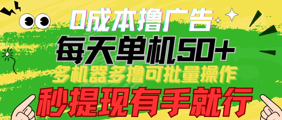 0成本撸广告 每天单机50+， 多机器多撸可批量操作，秒提现有手就行 - 淘客掘金网-淘客掘金网